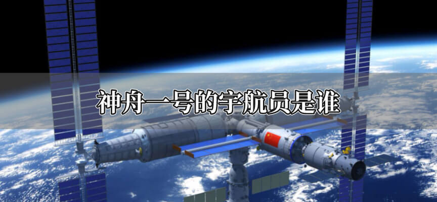 神舟一号的宇航员是谁