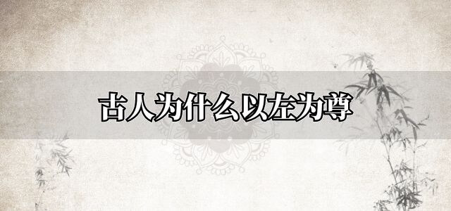 古人为什么以左为尊