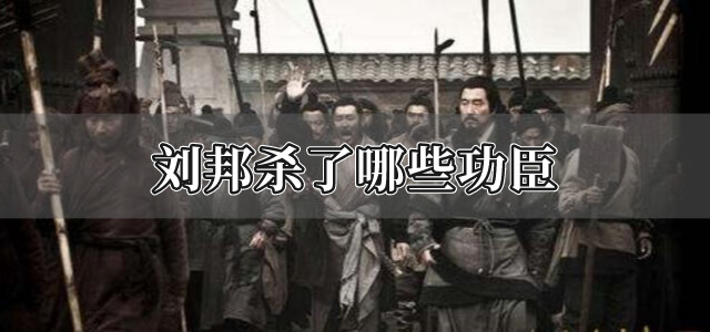 刘邦杀了哪些功臣