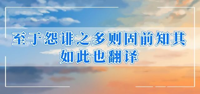 至于怨诽之多则固前知其如此也翻译