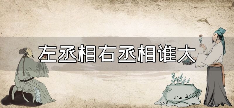 左丞相右丞相谁大