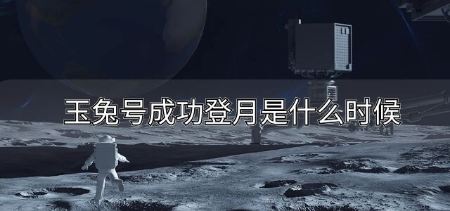 玉兔号成功登月是什么时候