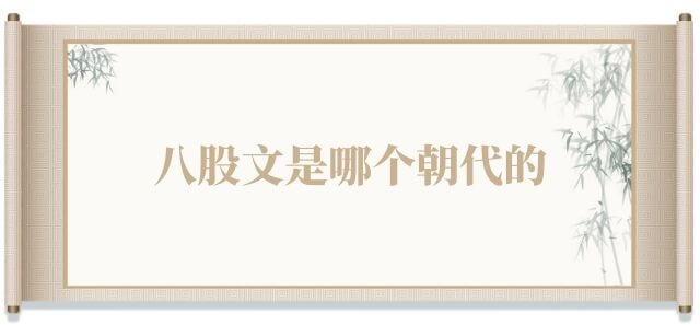 八股文是哪个朝代的