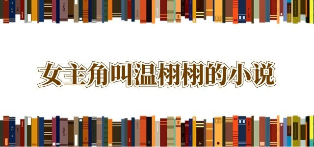 女主角叫温栩栩的小说