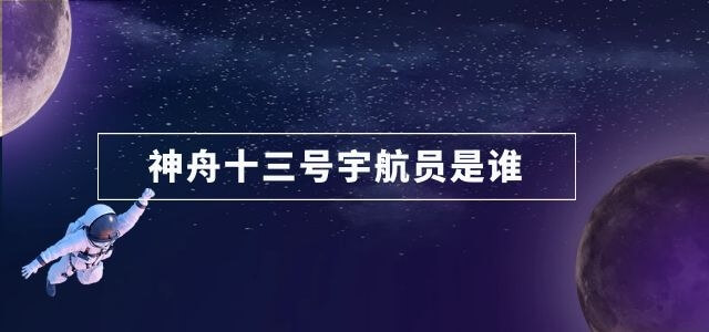 神舟十三号宇航员是谁