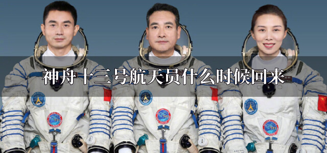 神舟十三号航天员什么时候回来