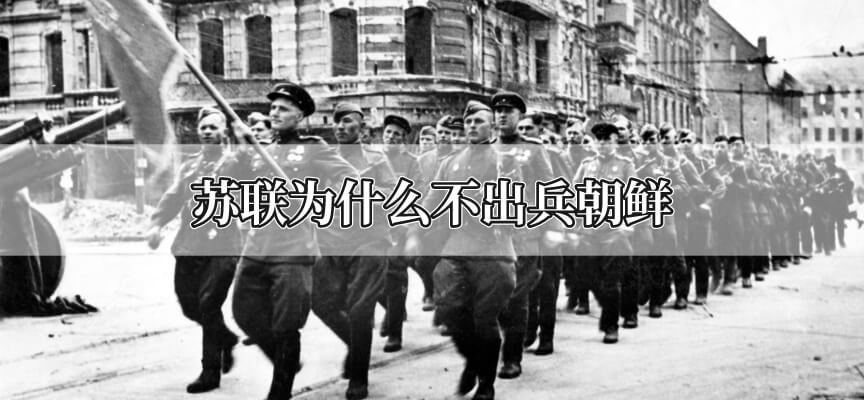 苏联为什么不出兵朝鲜