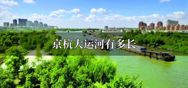 京杭大运河有多长