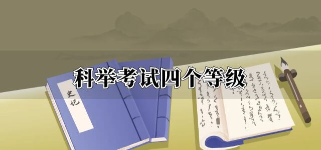 科举考试四个等级