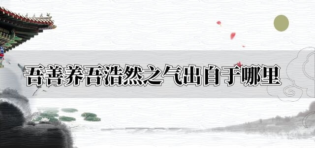 吾善养吾浩然之气出自于哪里