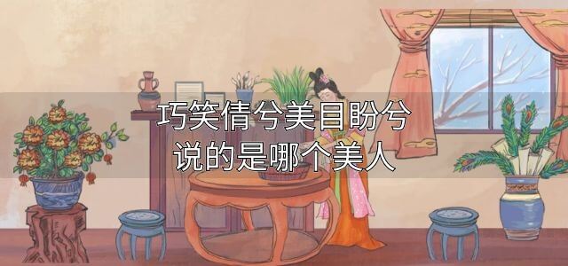 巧笑倩兮美目盼兮说的是哪个美人