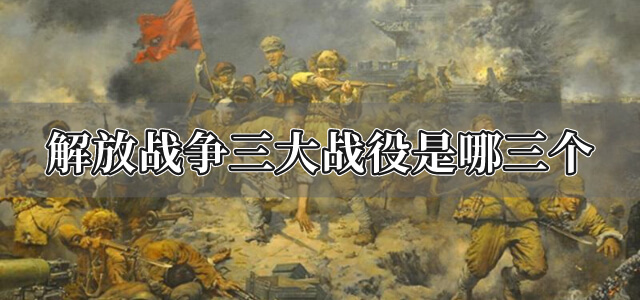 解放战争三大战役是哪三个