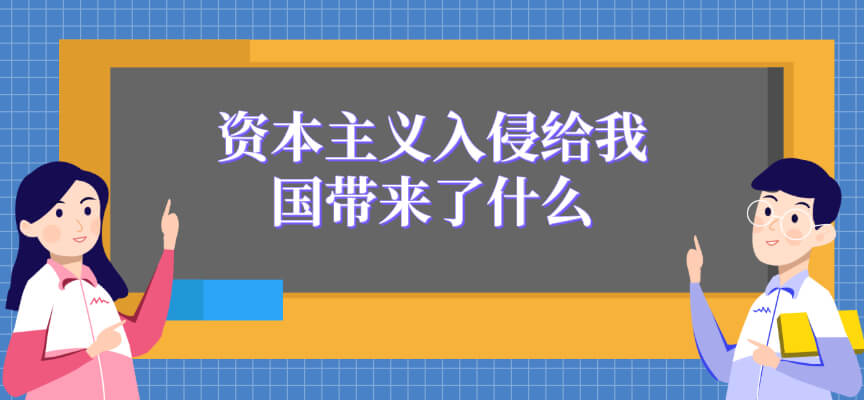 资本主义入侵给我国带来了什么