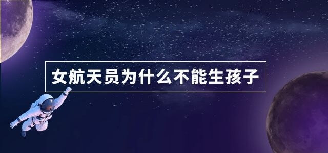 女航天员为什么不能生孩子