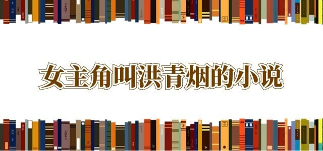 女主角叫洪青烟的小说