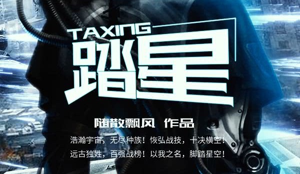 踏星修炼境界实力划分