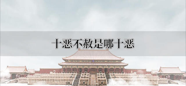 十恶不赦是哪十恶