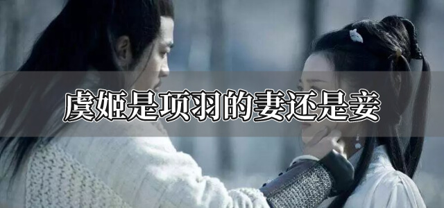 虞姬是项羽的妻还是妾