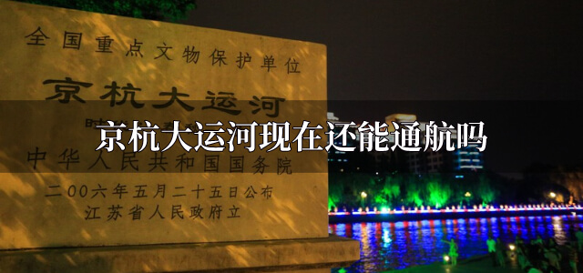 京杭大运河现在还能通航吗
