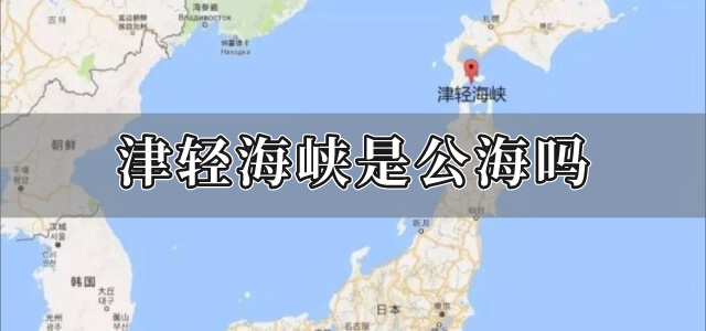 津轻海峡是公海吗