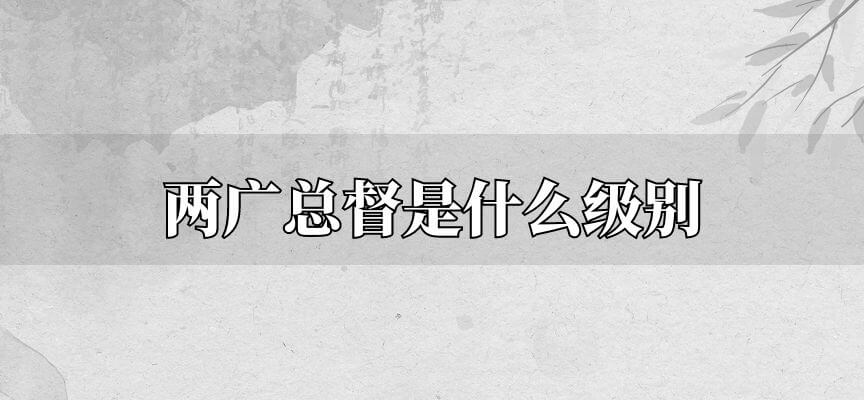 两广总督是什么级别