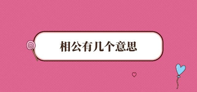 相公有几个意思