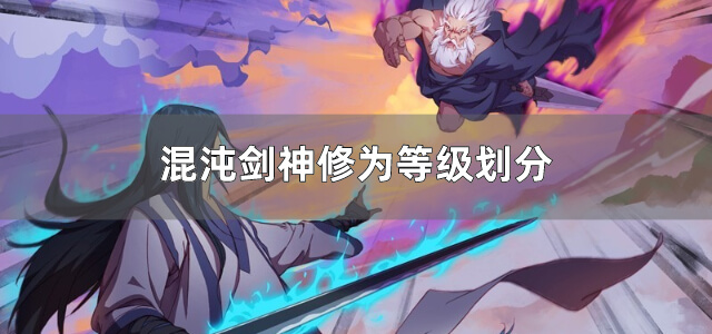 混沌剑神修为等级划分