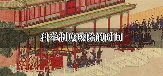 科举制度废除的时间