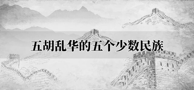 五胡乱华的五个少数民族