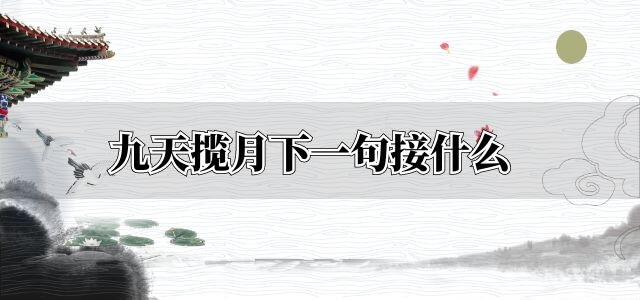 九天揽月下一句接什么