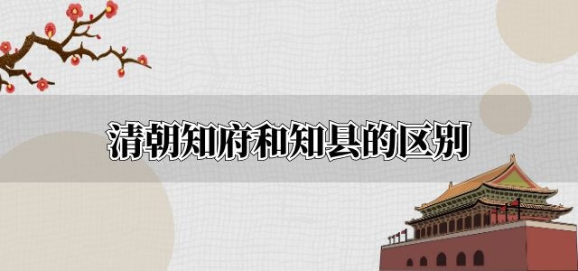 清朝知府和知县的区别