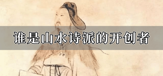 谁是山水诗派的开创者