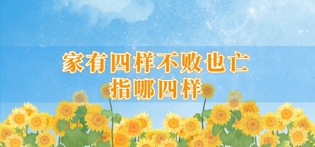 家有四样不败也亡指哪四样