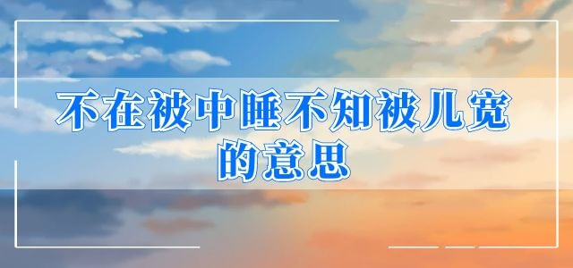 不在被中睡不知被儿宽的意思
