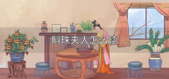 斛珠夫人怎么读