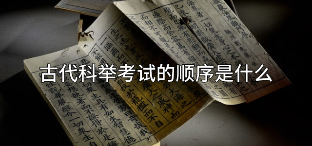 古代科举考试的顺序是什么