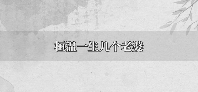 桓温一生几个老婆