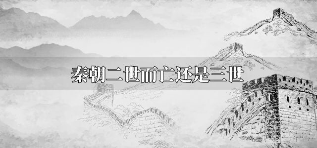 秦朝二世而亡还是三世