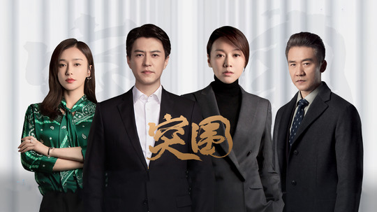 突围是人民的名义第二部吗