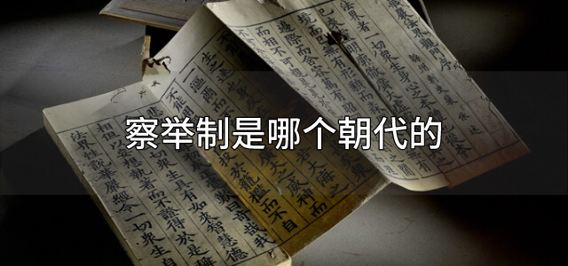 察举制是哪个朝代的