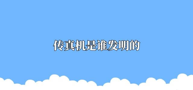 传真机是谁发明的