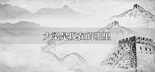 大梁是现在的哪里？