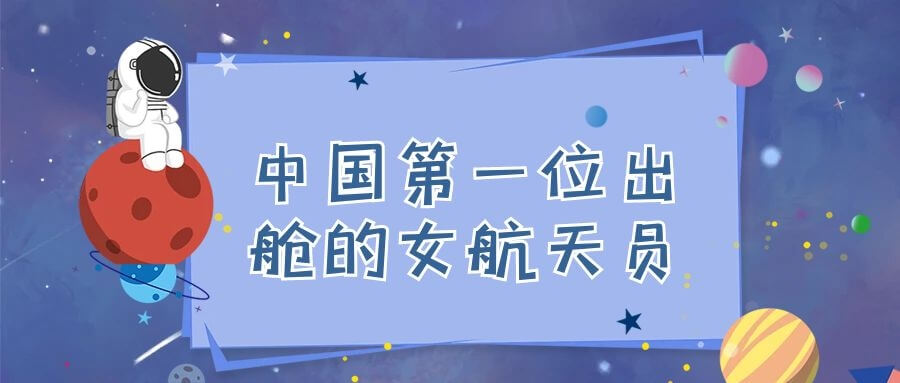 中国第一位出舱的女航天员