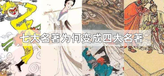 七大名著为何变成四大名著