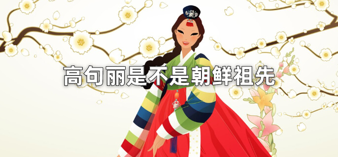 高句丽是不是朝鲜祖先