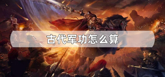 古代军功怎么算