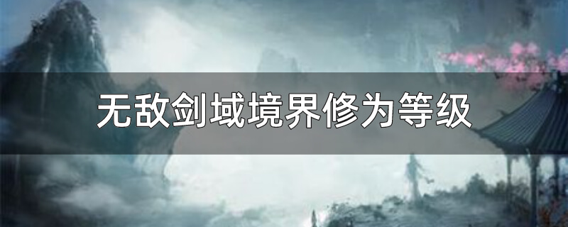 无敌剑域境界修为等级