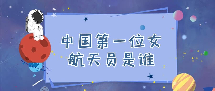 中国第一位女航天员是谁