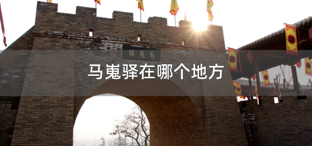 马嵬驿在哪个地方