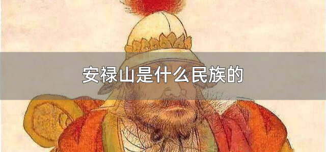安禄山是什么民族的